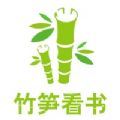竹筍看書