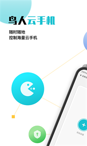鳥人云手機(jī)截圖