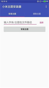 小米主題安裝器截圖