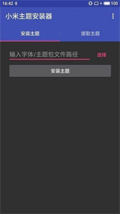 小米主題安裝器截圖