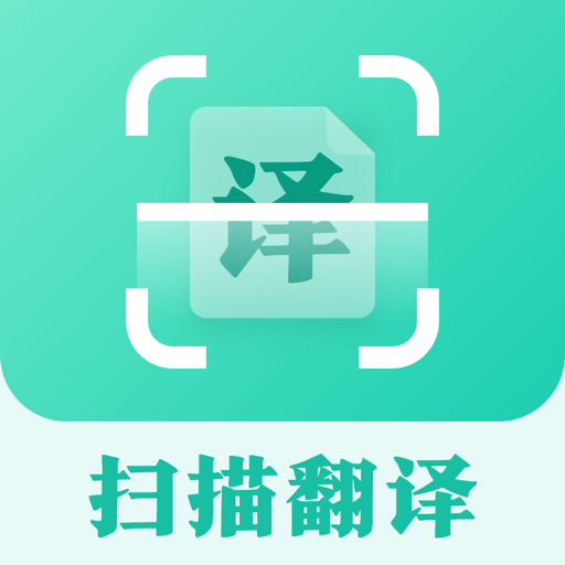 掃描翻譯全能王