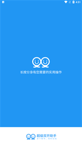 超級(jí)雙開(kāi)助手