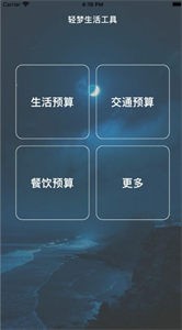 輕夢生活工具截圖