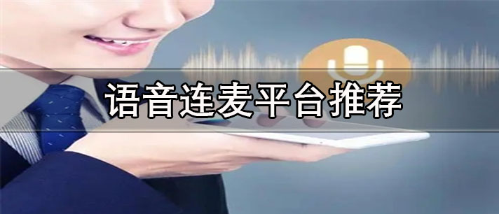 語(yǔ)音連麥交友軟件哪個(gè)好-免費(fèi)的語(yǔ)音連麥聊天平臺(tái)推薦