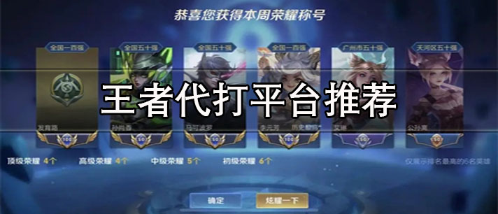 最便宜的王者代打平臺(tái)軟件有哪些-可以接單的王者代打平臺(tái)推薦