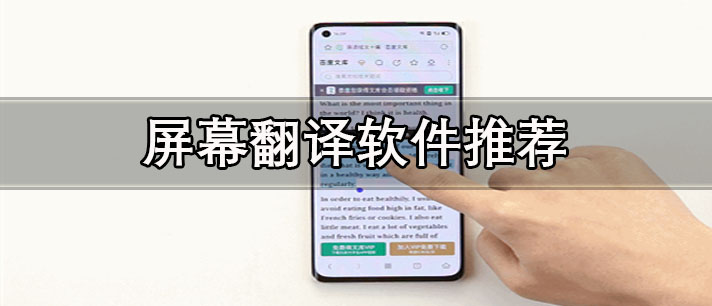屏幕翻譯軟件哪個好用-實時手機屏幕翻譯軟件推薦