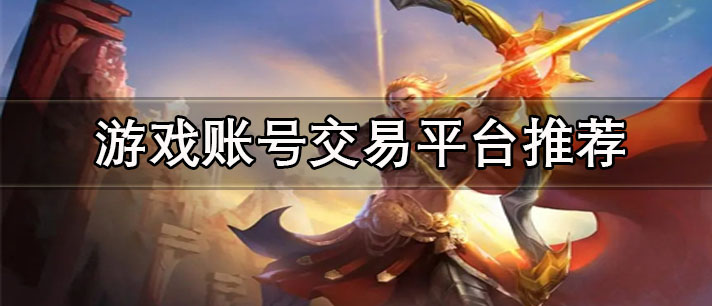 正規(guī)游戲賬號交易平臺有哪些-可以微信收款的游戲賬號交易平臺推薦