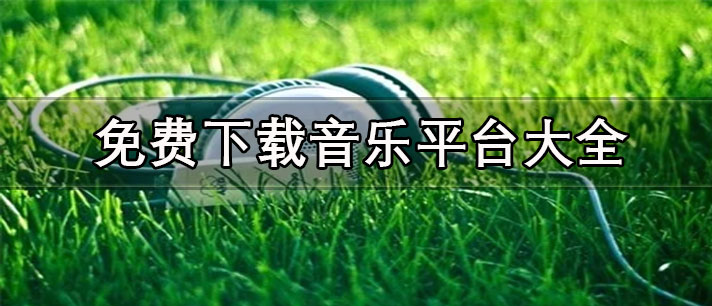 全網(wǎng)免費(fèi)下載音樂(lè)app推薦-安卓免費(fèi)下載音樂(lè)平臺(tái)大全