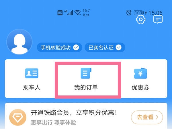 鐵路12306怎么查看歷史訂單