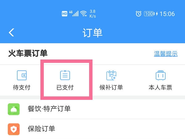 鐵路12306怎么查看歷史訂單