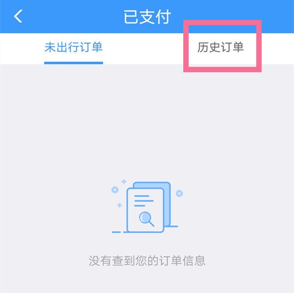 鐵路12306怎么查看歷史訂單