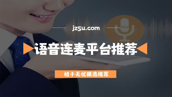 語(yǔ)音連麥交友軟件哪個(gè)好-免費(fèi)的語(yǔ)音連麥聊天平臺(tái)推薦