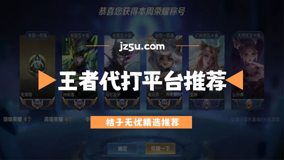 最便宜的王者代打平臺軟件有哪些-可以接單的王者代打平臺推薦