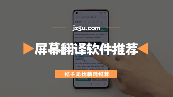 屏幕翻譯軟件哪個(gè)好用-實(shí)時(shí)手機(jī)屏幕翻譯軟件推薦