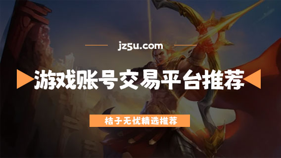 正規(guī)游戲賬號交易平臺有哪些-可以微信收款的游戲賬號交易平臺推薦