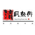 清風(fēng)軟件庫(kù)