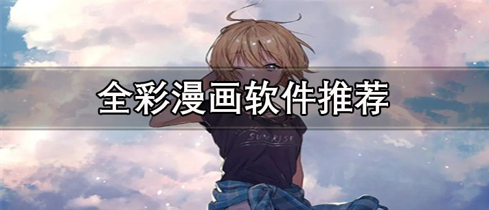 全彩漫畫軟件有哪些-免費(fèi)無廣告的全彩漫畫軟件推薦