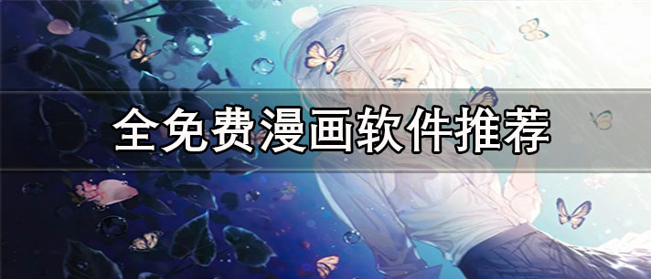 全免費漫畫軟件有哪些-不用看廣告的全免費漫畫軟件推薦