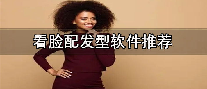 適合自己臉型的發(fā)型app有哪些-免費的看臉配發(fā)型軟件推薦