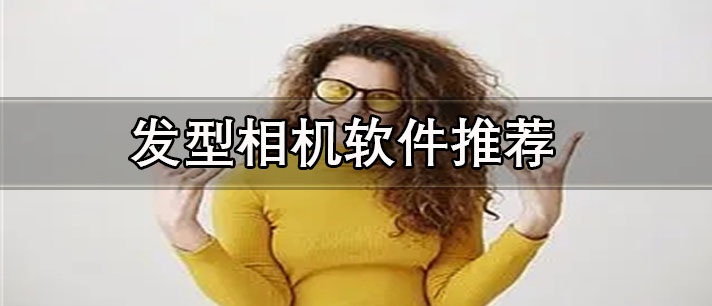 看看適合什么發(fā)型app有哪些-免費的發(fā)型相機軟件推薦