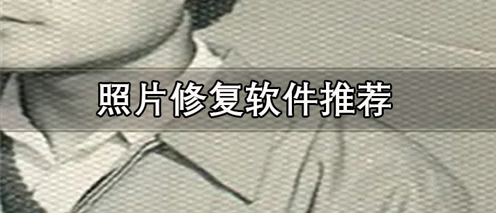 免費使用的照片修復軟件有哪些-不收費的老照片修復軟件推薦