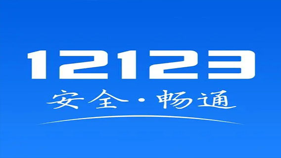 交管12123服務繁忙