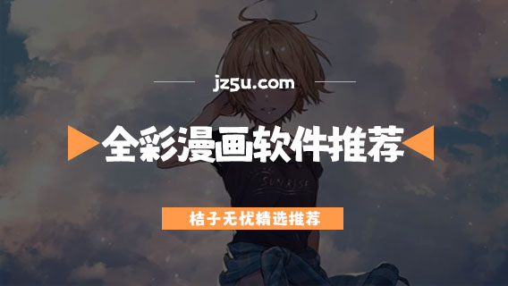 全彩漫畫軟件有哪些-免費無廣告的全彩漫畫軟件推薦
