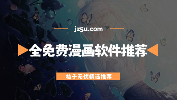全免費(fèi)漫畫軟件有哪些-不用看廣告的全免費(fèi)漫畫軟件推薦