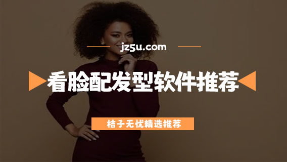 適合自己臉型的發(fā)型app有哪些-免費(fèi)的看臉配發(fā)型軟件推薦