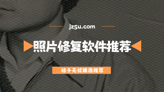 免費使用的照片修復軟件有哪些-不收費的老照片修復軟件推薦