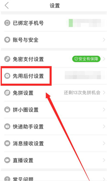 拼多多先用后付怎么關(guān)閉