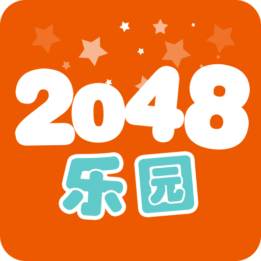 2048樂園