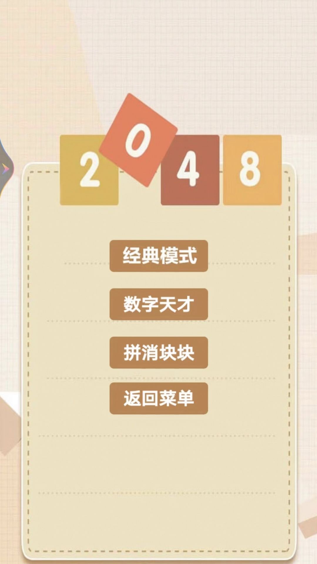 2048樂園截圖