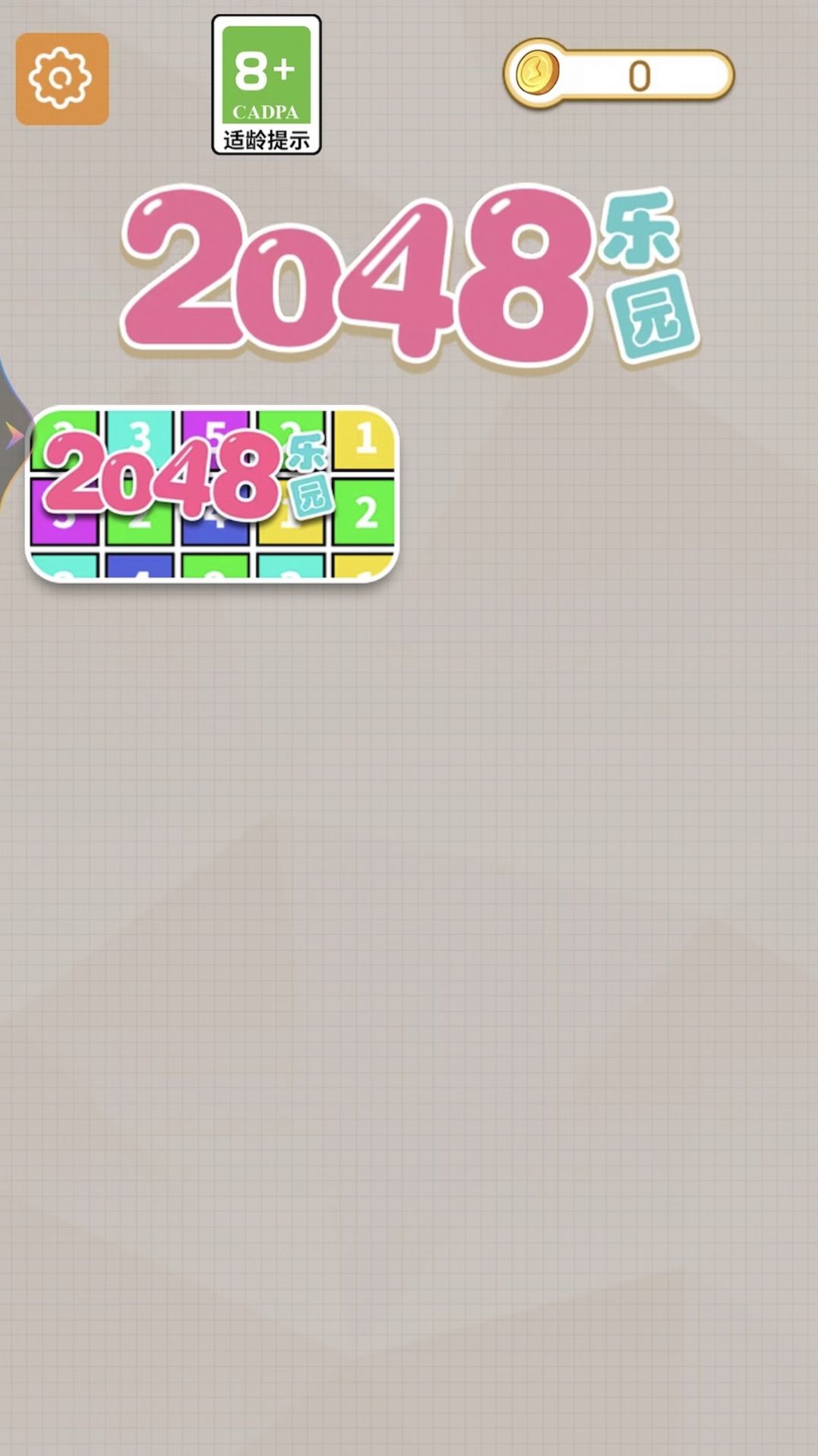 2048樂園截圖