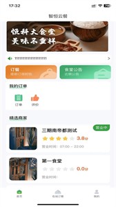 智恒云餐截圖