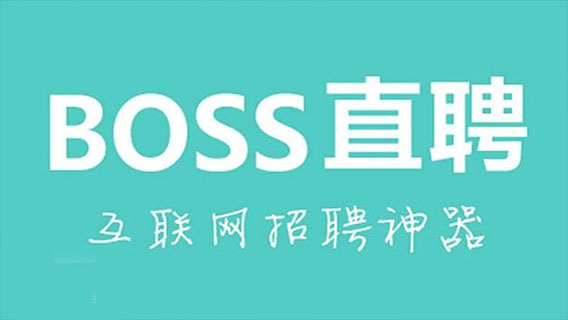 BOSS直聘怎么投簡(jiǎn)歷