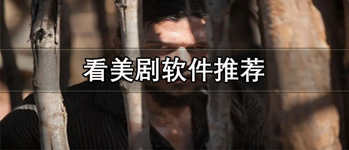 哪個(gè)app看美劇最全還免費(fèi)-無需會(huì)員沒有廣告的看美劇軟件推薦