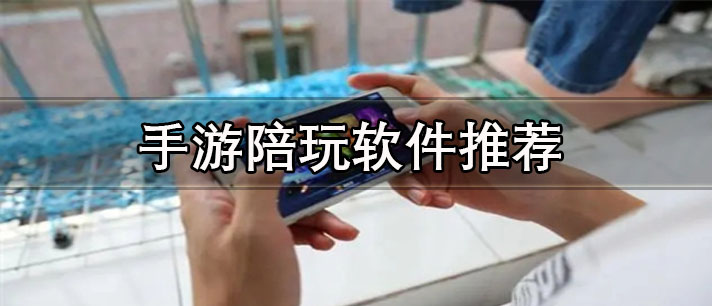 手游陪玩平臺(tái)有哪些-正規(guī)靠譜的手游陪玩軟件推薦