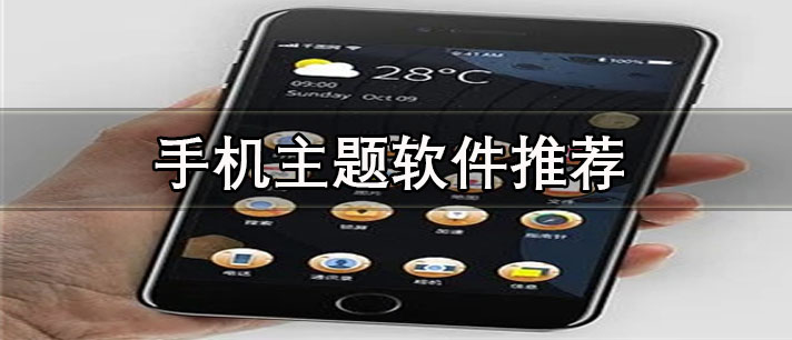 手機(jī)主題app哪個好用-免費(fèi)的手機(jī)主題軟件推薦