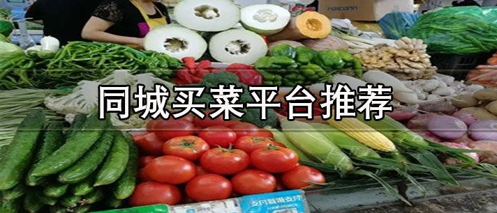 同城買菜送貨上門的app有哪些-最優(yōu)惠的同城買菜平臺(tái)推薦
