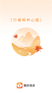 楓葉悅步
