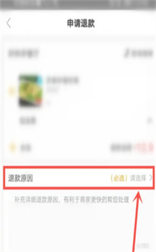 美團(tuán)外賣怎么申請(qǐng)退款