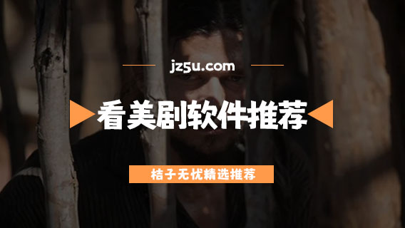 哪個(gè)app看美劇最全還免費(fèi)-無需會員沒有廣告的看美劇軟件推薦