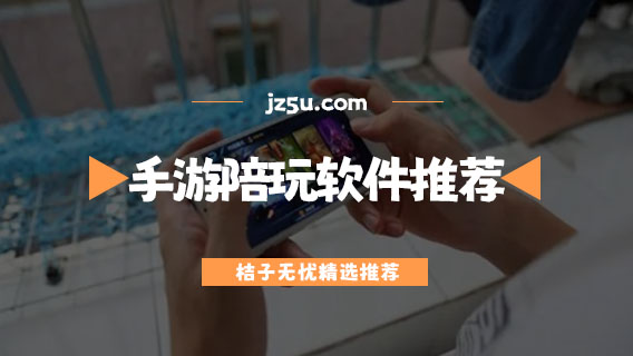 手游陪玩平臺有哪些-正規(guī)靠譜的手游陪玩軟件推薦