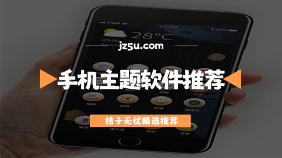 手機(jī)主題app哪個(gè)好用-免費(fèi)的手機(jī)主題軟件推薦