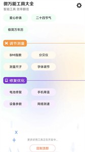 微萬(wàn)能工具大全截圖