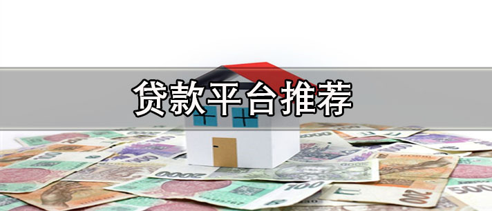 貸款平臺(tái)哪個(gè)好下款-審核快利息低的貸款平臺(tái)推薦