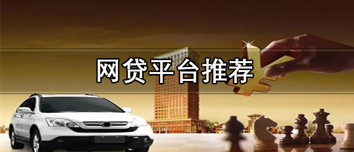 什么網(wǎng)貸平臺借錢最容易-額度高線上放款的網(wǎng)貸平臺推薦