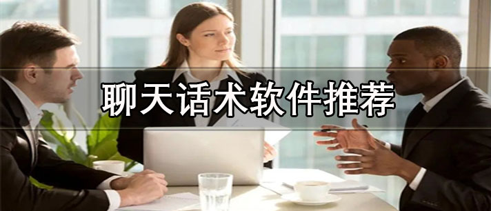 免費的高情商聊天回復(fù)軟件有哪些-專業(yè)好用的高情商聊天話術(shù)軟件推薦
