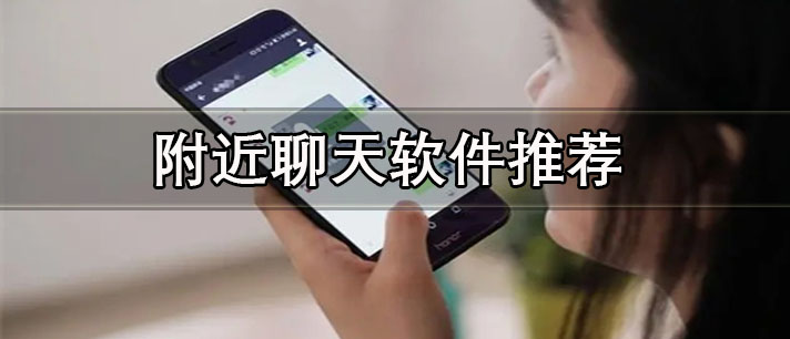 真正免費(fèi)的附近聊天軟件有哪些-最火的附近聊天軟件推薦